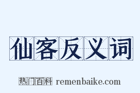 仙客反义词是什么意思的图片